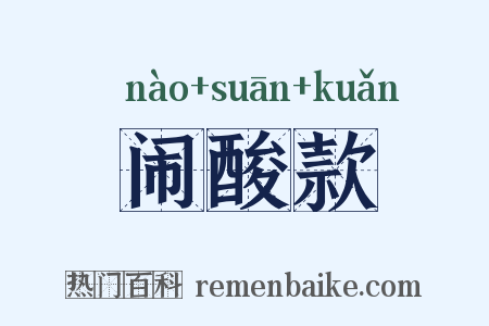 闹酸款是什么意思的图片